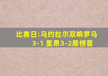 比赛日:马约拉尔双响罗马3-1 里昂3-2居榜首